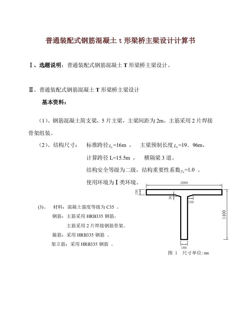 普通装配式钢筋混凝土t形梁桥主梁设计计算书