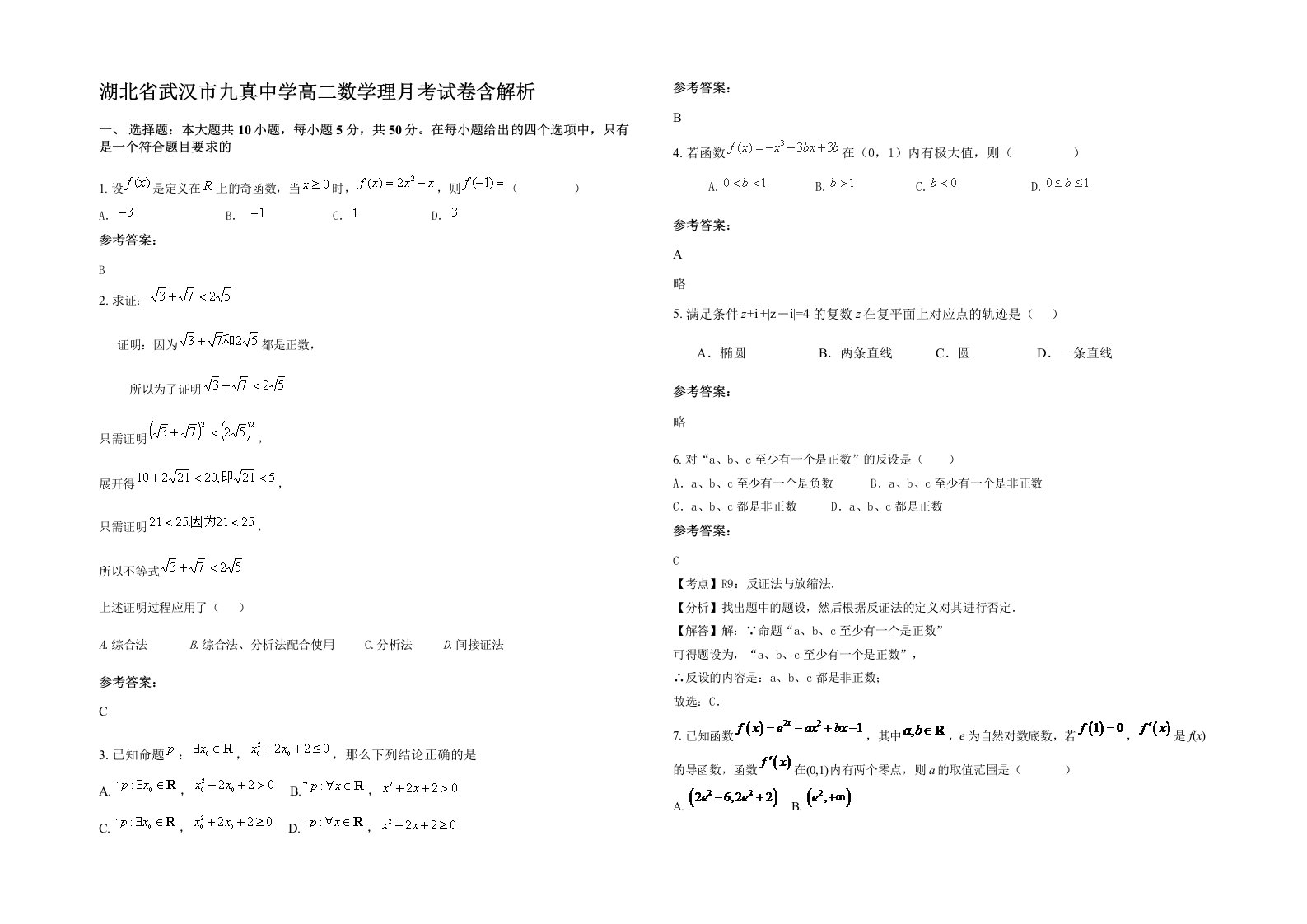 湖北省武汉市九真中学高二数学理月考试卷含解析