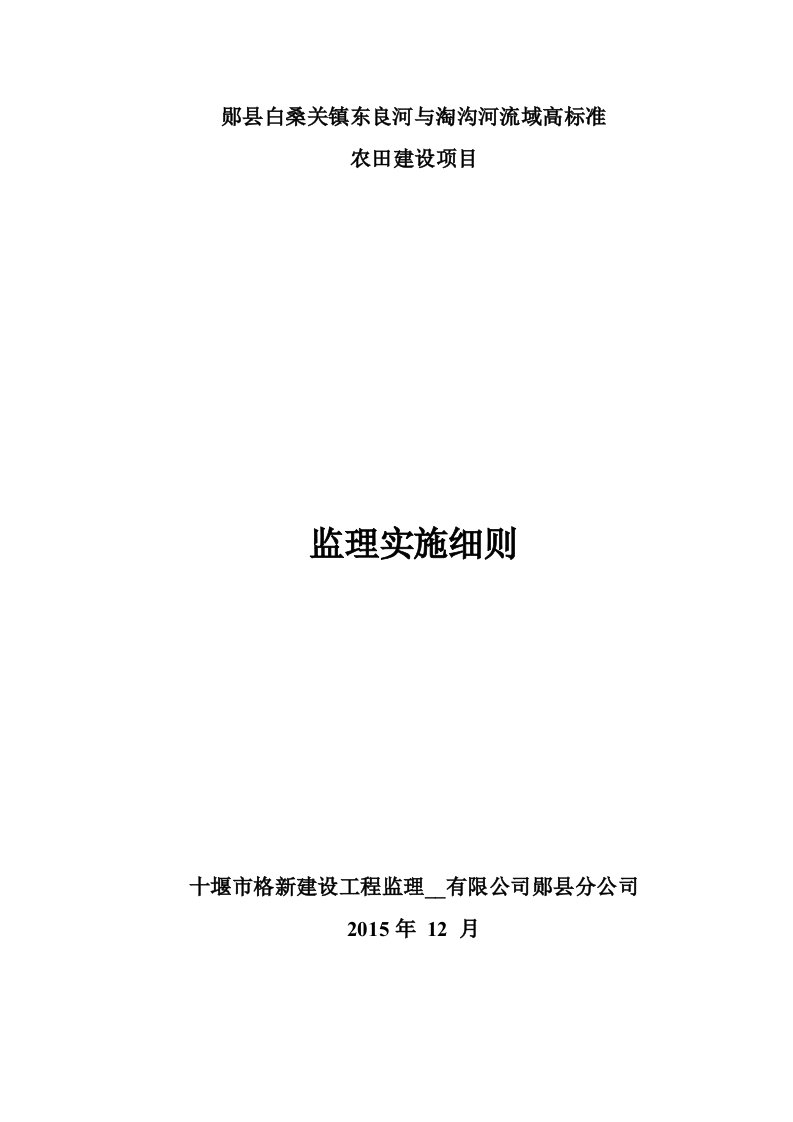 十堰市市高标准农田项目监理细则