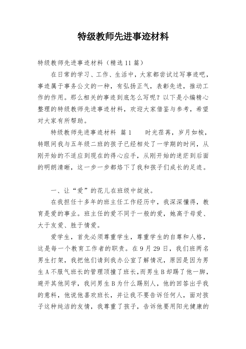 特级教师先进事迹材料