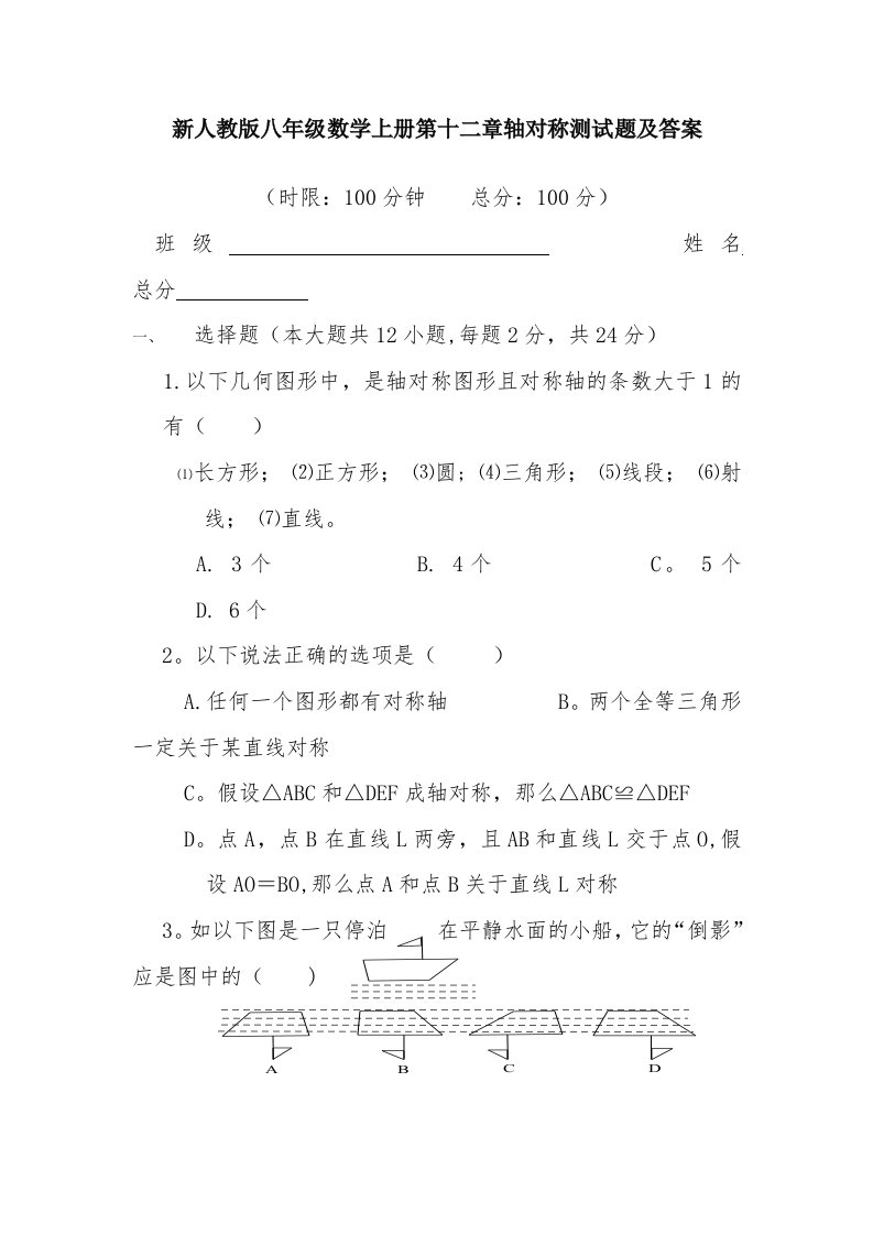 新人教版八年级数学上册第十二章轴对称测试题及答案