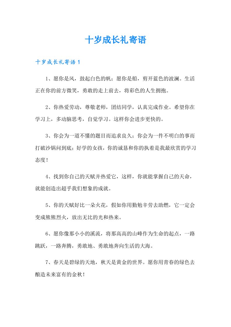 【整合汇编】十岁成长礼寄语