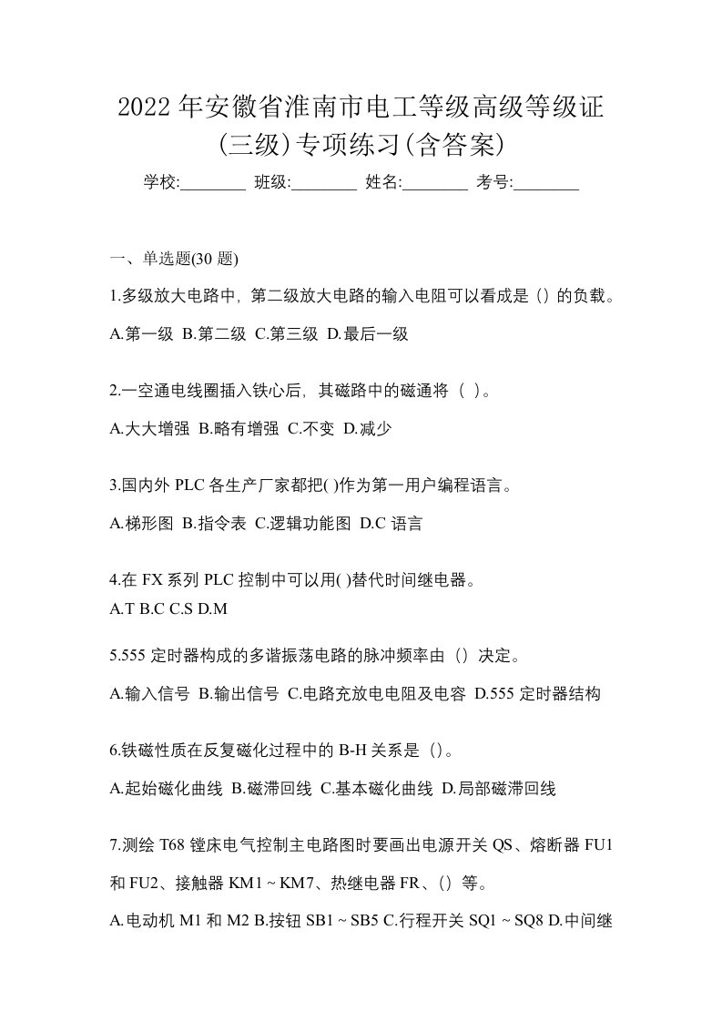 2022年安徽省淮南市电工等级高级等级证三级专项练习含答案