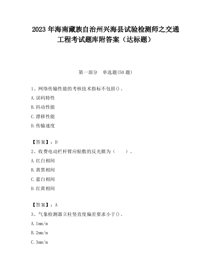 2023年海南藏族自治州兴海县试验检测师之交通工程考试题库附答案（达标题）