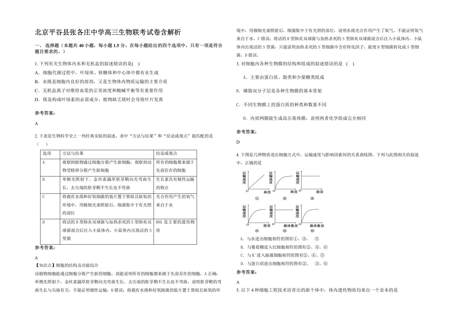 北京平谷县张各庄中学高三生物联考试卷含解析