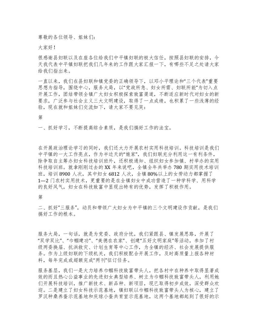 2021年乡镇妇联典型发言材料