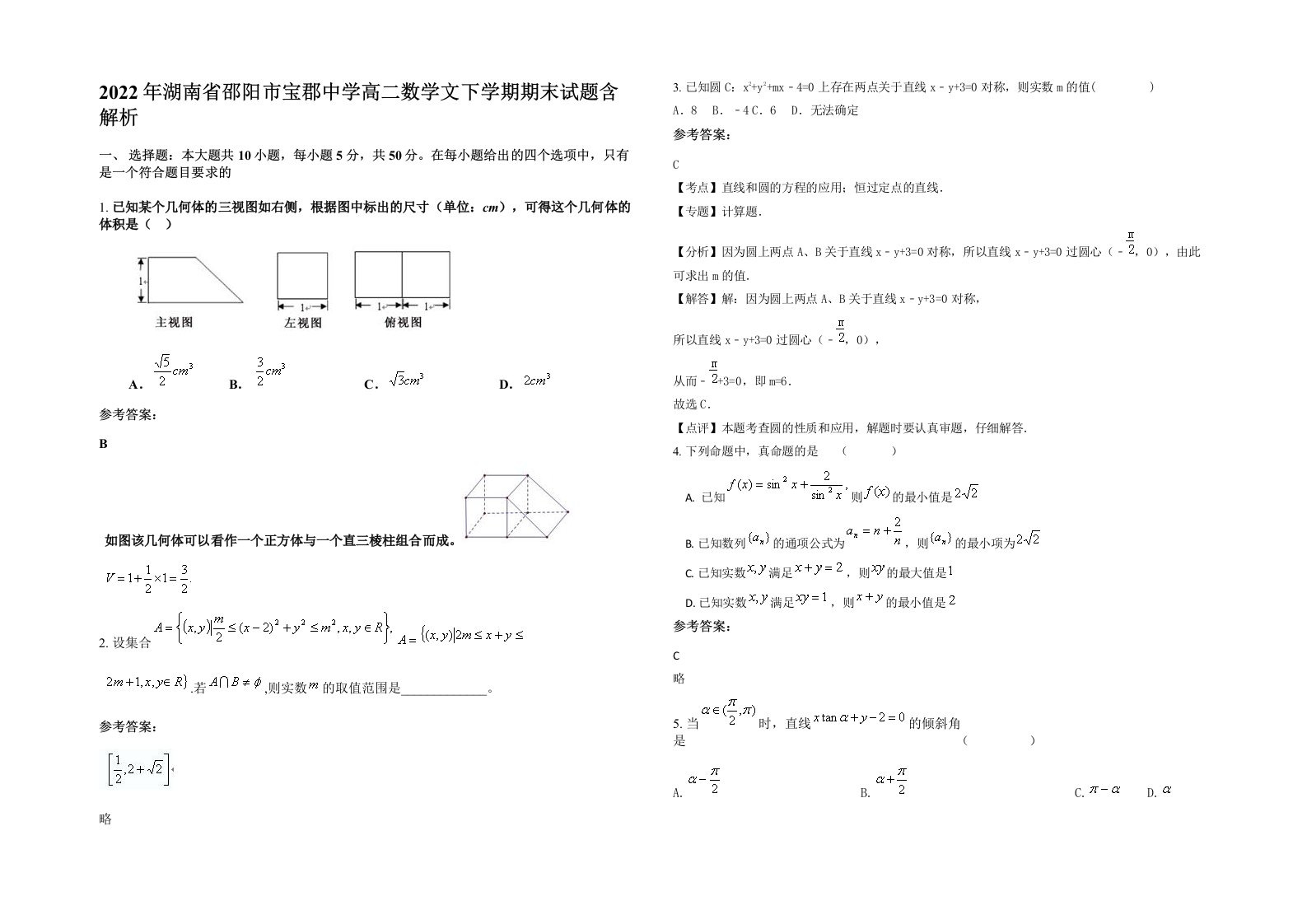 2022年湖南省邵阳市宝郡中学高二数学文下学期期末试题含解析