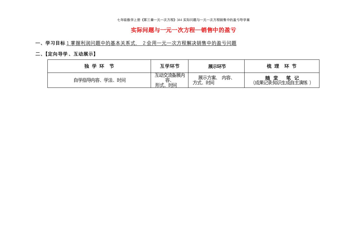 七年级数学上册《第三章一元一次方程》344实际问题与一元一次方程销售中的盈亏导学案