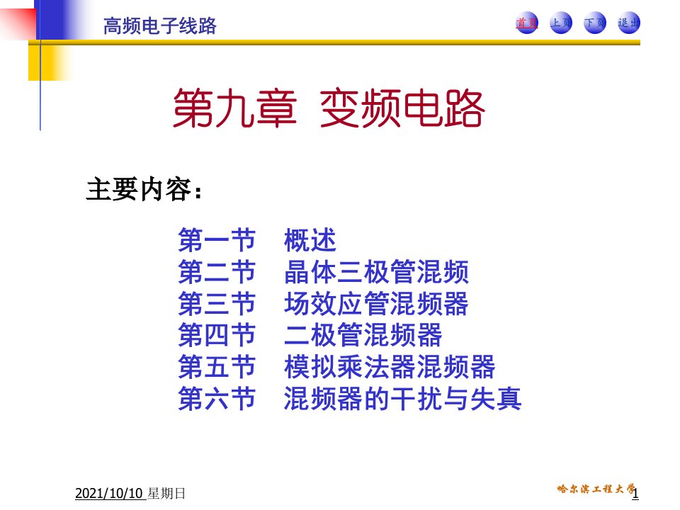 高频电子线路课件哈尔滨工程大学阳昌汉变频电路