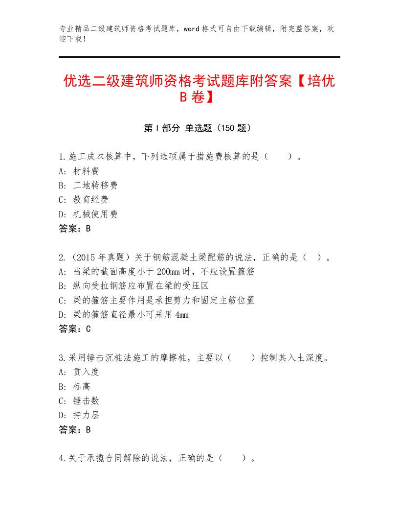 精心整理二级建筑师资格考试最新题库带答案（基础题）