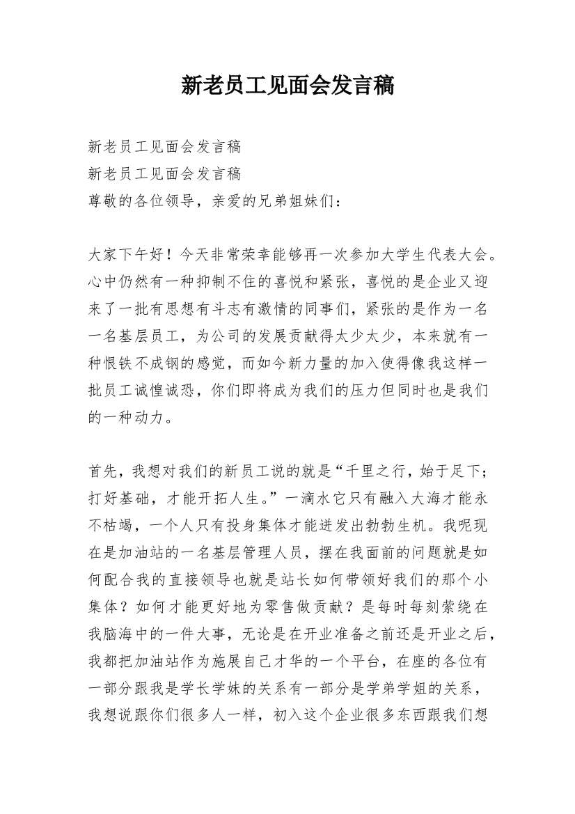 新老员工见面会发言稿