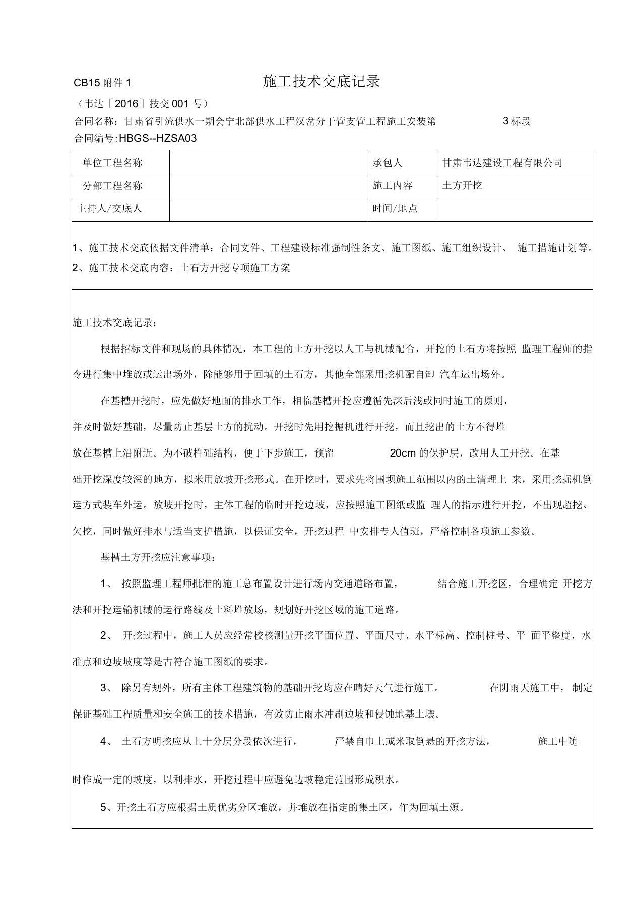 CB15附件2-施工技术交底记录