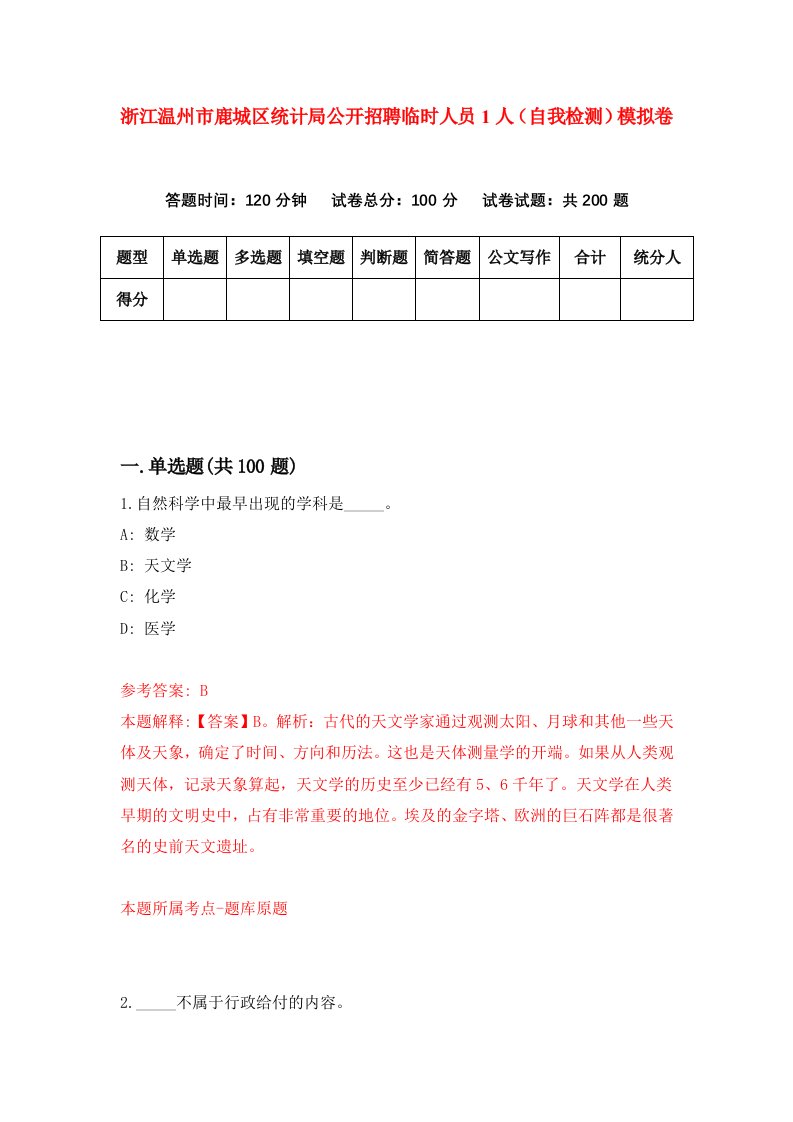 浙江温州市鹿城区统计局公开招聘临时人员1人自我检测模拟卷第2次