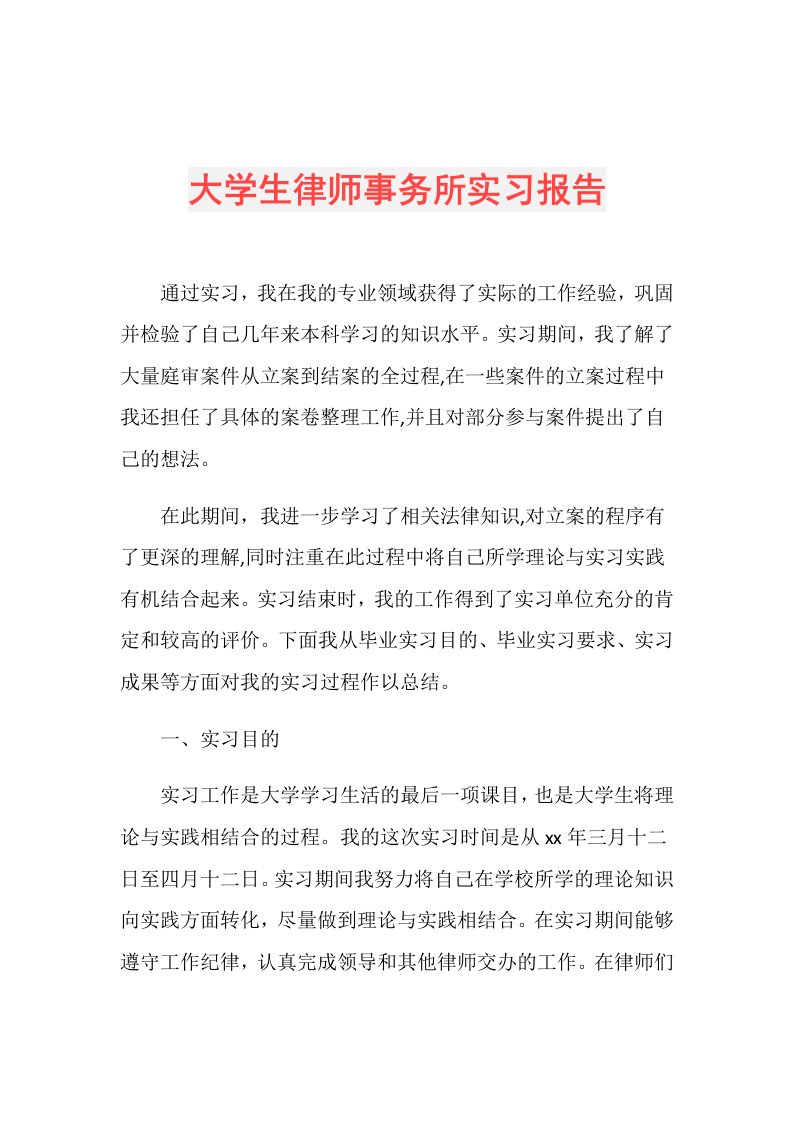 大学生律师事务所实习报告