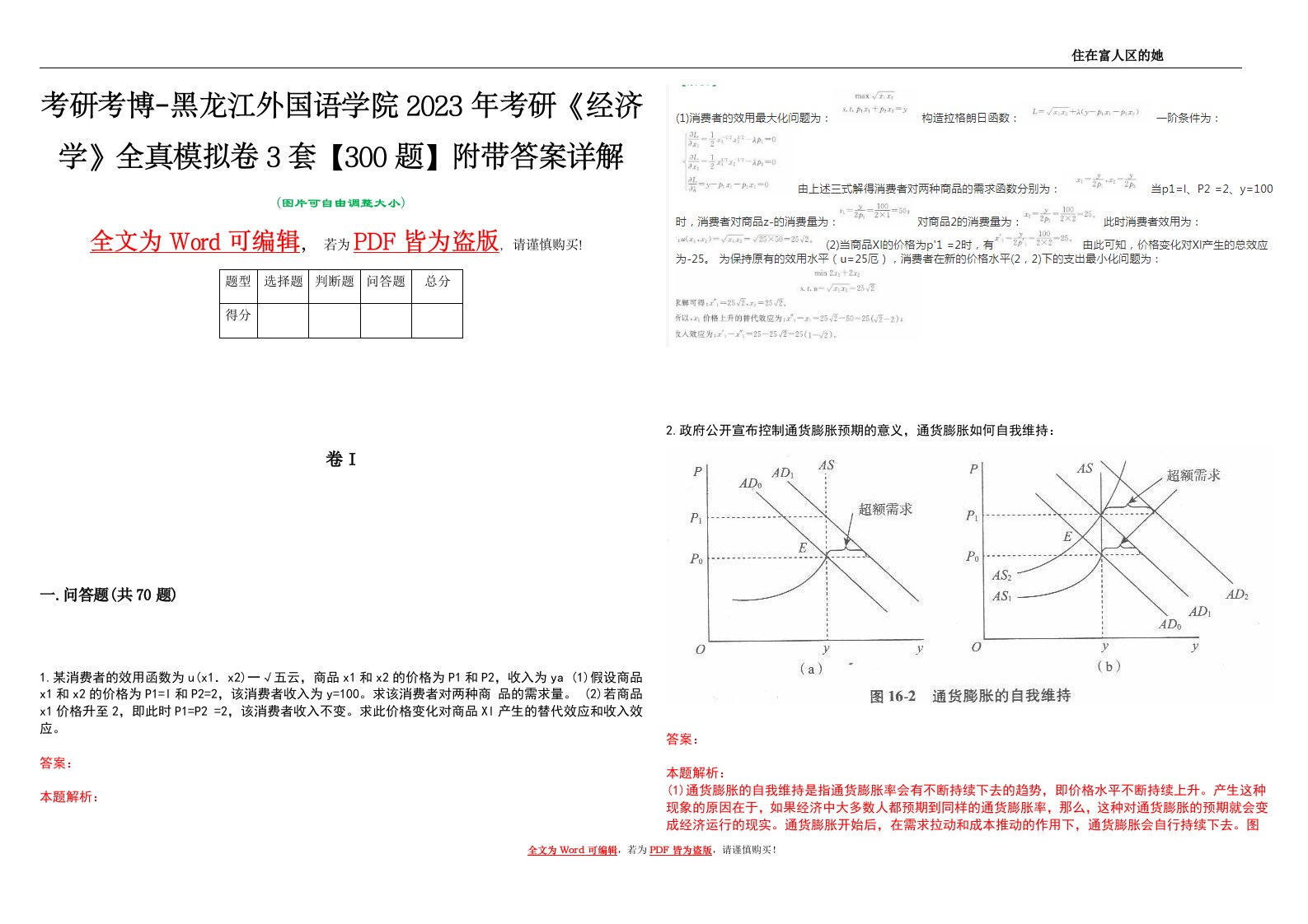 考研考博-黑龙江外国语学院2023年考研《经济学》全真模拟卷3套【300题】附带答案详解V1.0