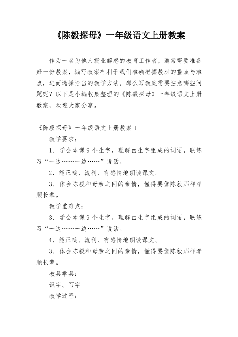 《陈毅探母》一年级语文上册教案