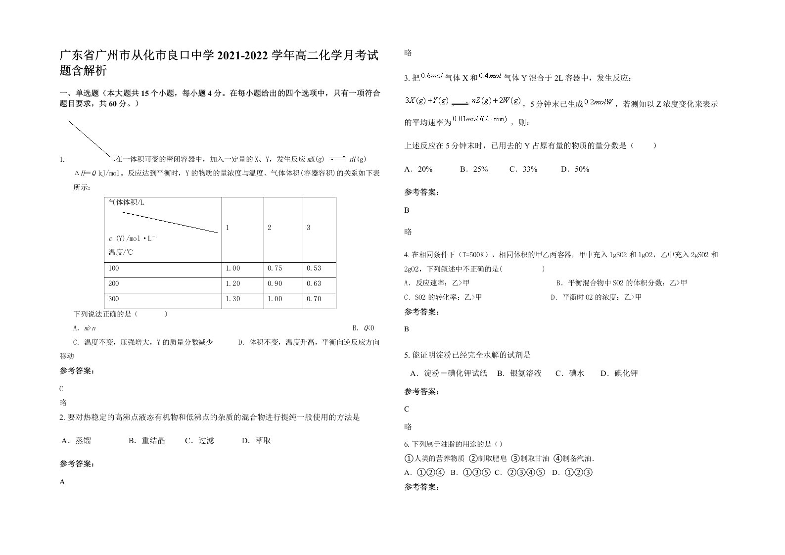 广东省广州市从化市良口中学2021-2022学年高二化学月考试题含解析