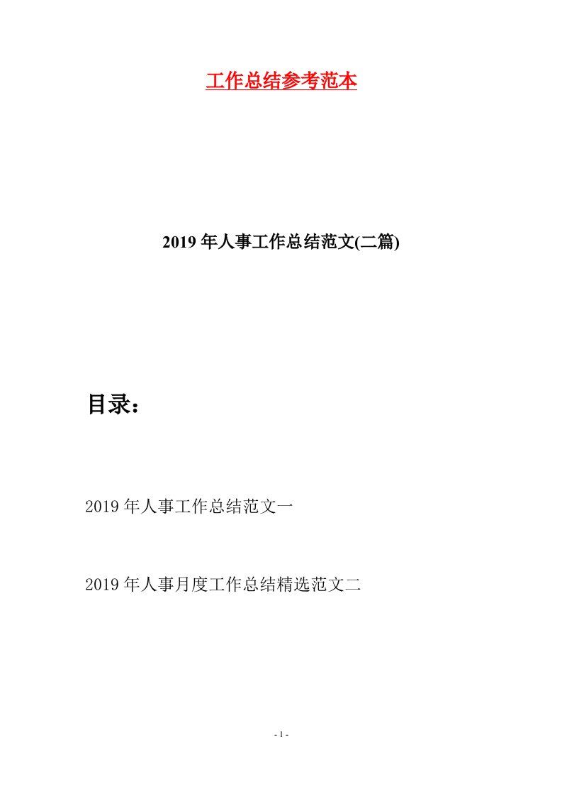 2019年人事工作总结范文二篇