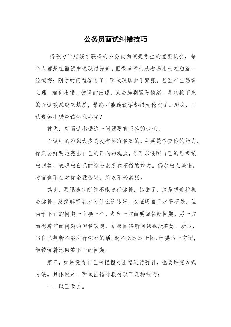 求职离职_面试技巧_公务员面试纠错技巧