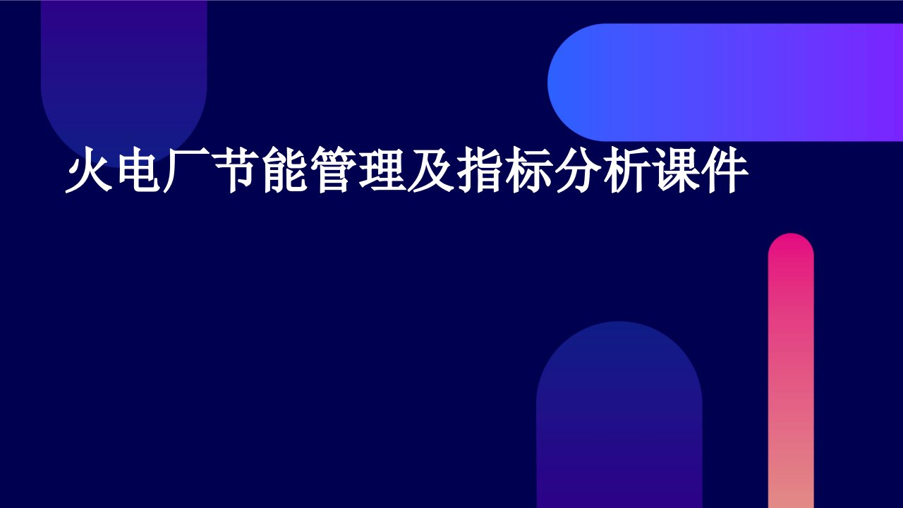 火电厂节能管理及指标分析课件