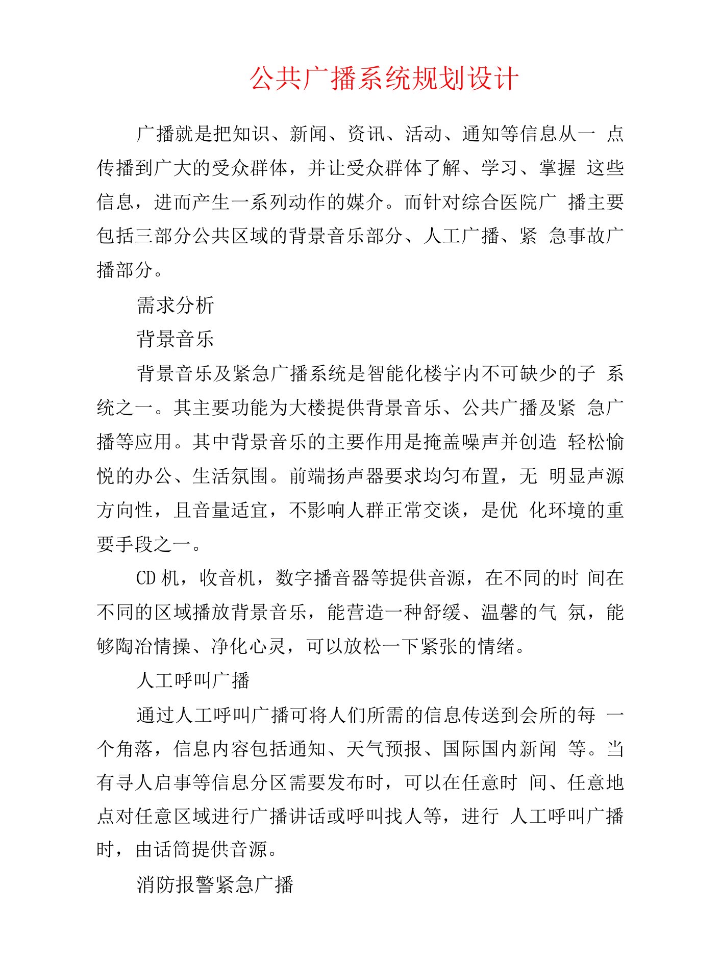 弱电安防--公共广播系统规划设计