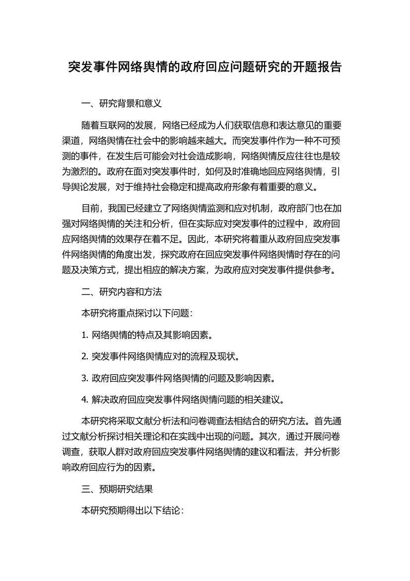 突发事件网络舆情的政府回应问题研究的开题报告