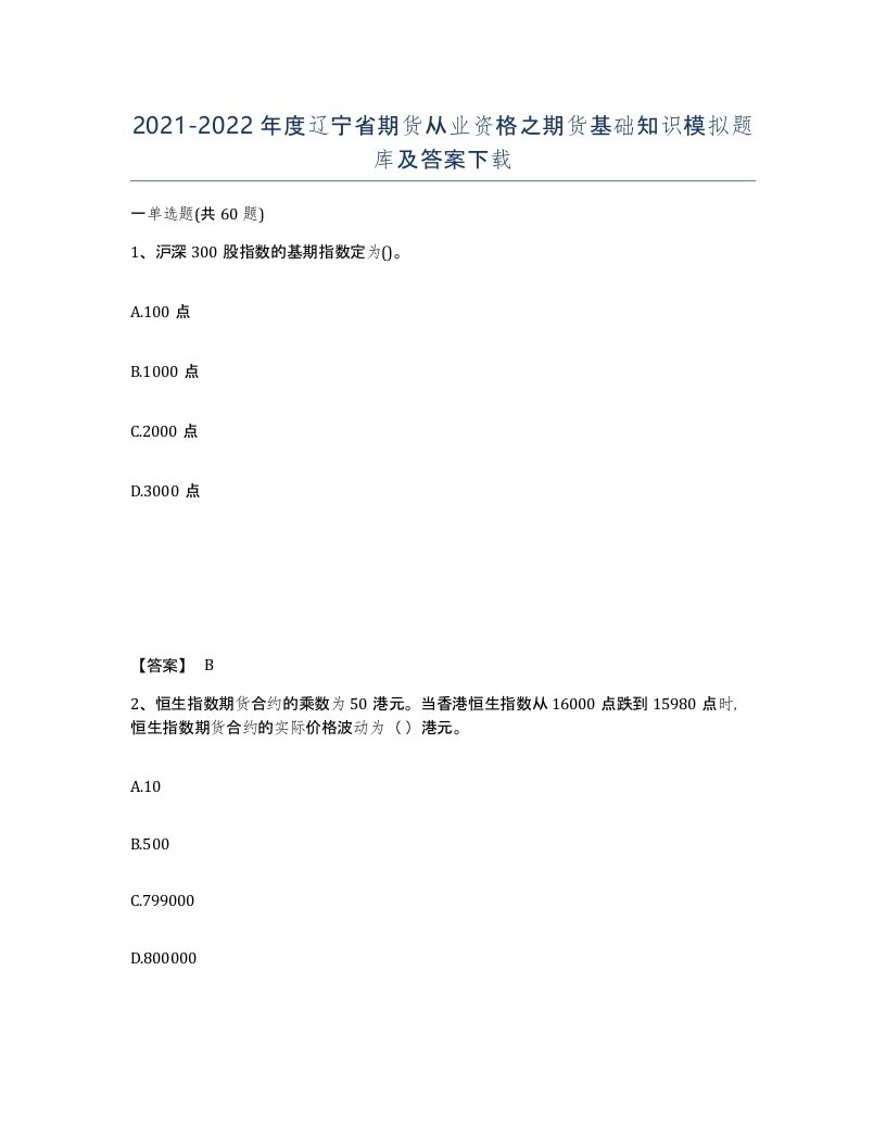 2021-2022年度辽宁省期货从业资格之期货基础知识模拟题库及答案