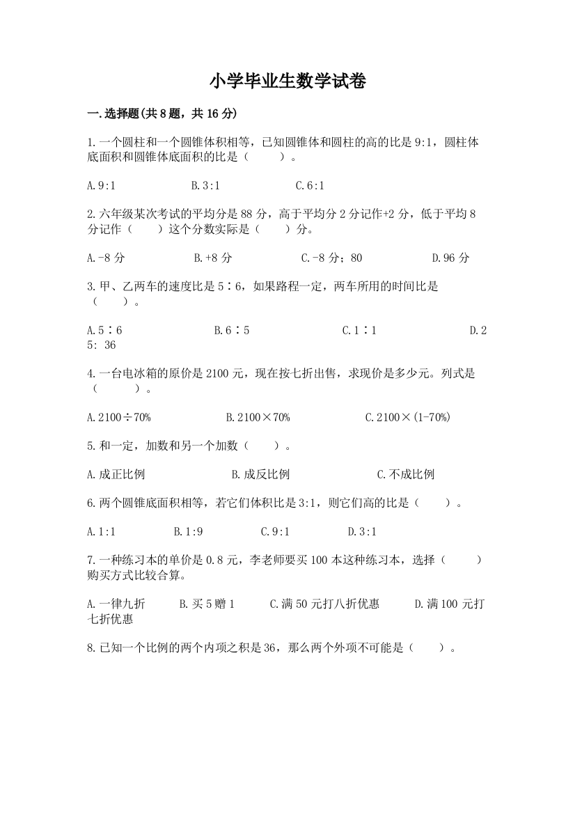 小学毕业生数学试卷附参考答案（名师推荐）