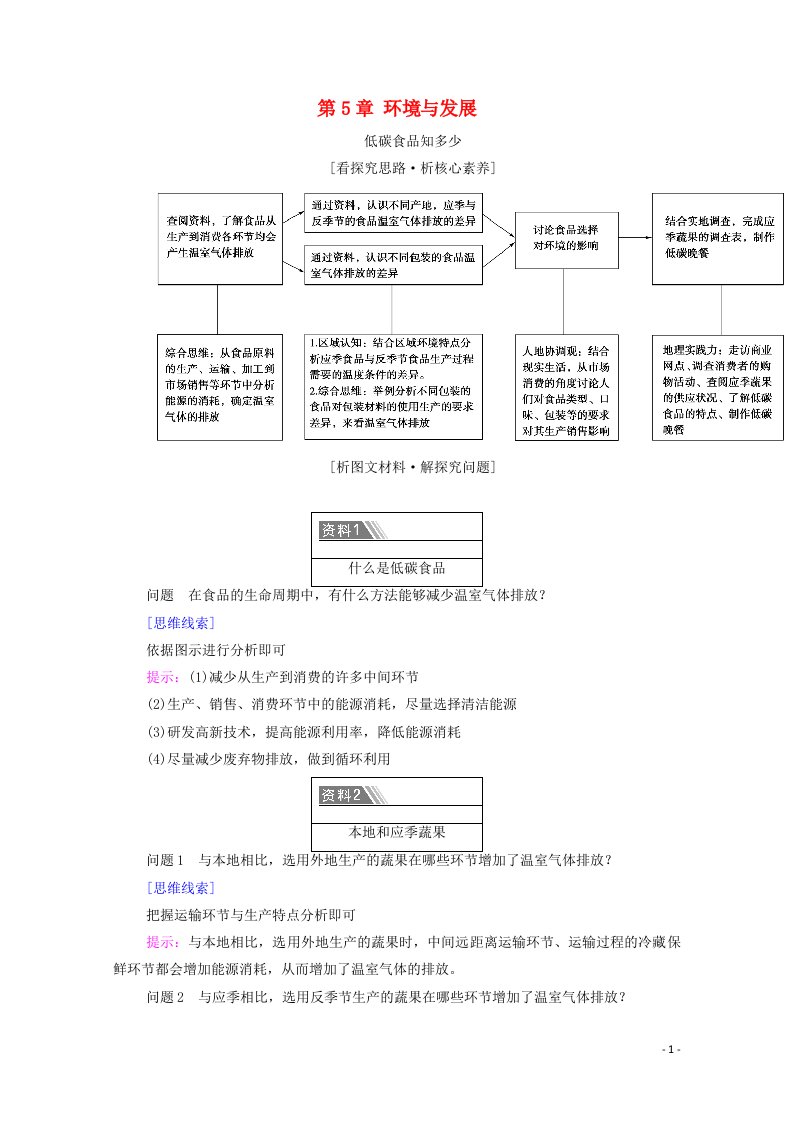 2020_2021学年新教材高中地理第5章环境与发展章末小结与测评教案新人教版必修2