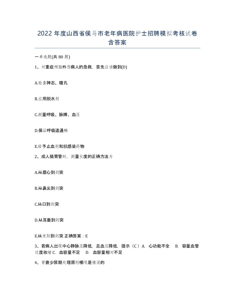 2022年度山西省侯马市老年病医院护士招聘模拟考核试卷含答案