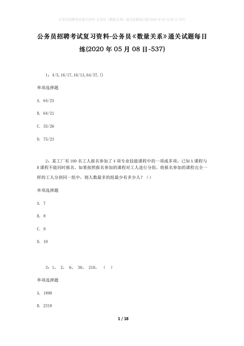 公务员招聘考试复习资料-公务员数量关系通关试题每日练2020年05月08日-537