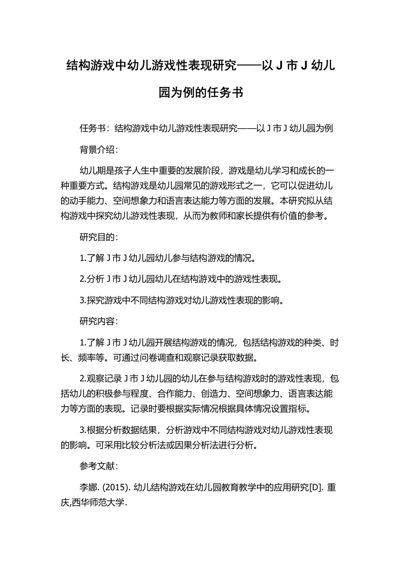 结构游戏中幼儿游戏性表现研究——以J市J幼儿园为例的任务书