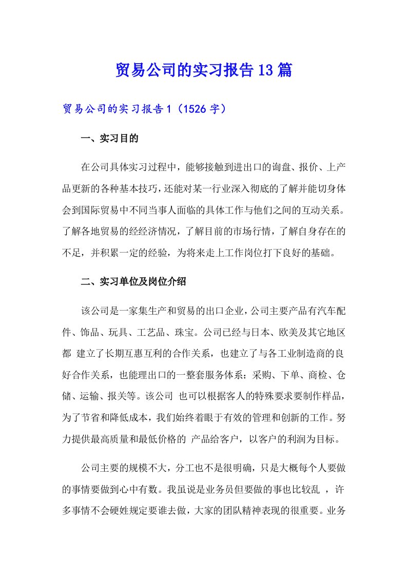 贸易公司的实习报告13篇