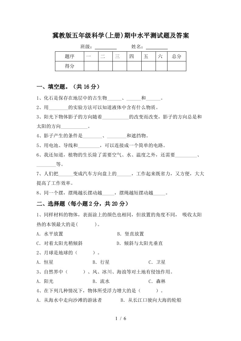 冀教版五年级科学上册期中水平测试题及答案