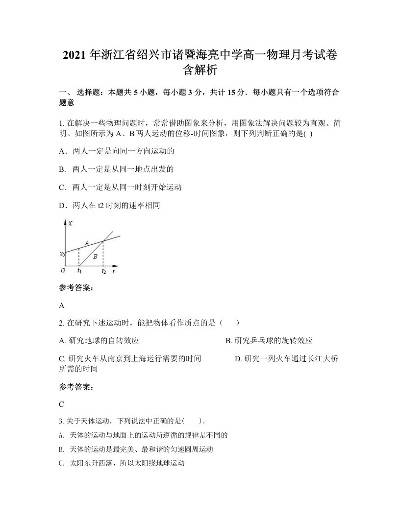 2021年浙江省绍兴市诸暨海亮中学高一物理月考试卷含解析