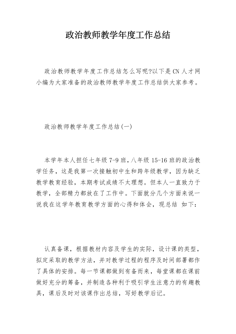 政治教师教学年度工作总结