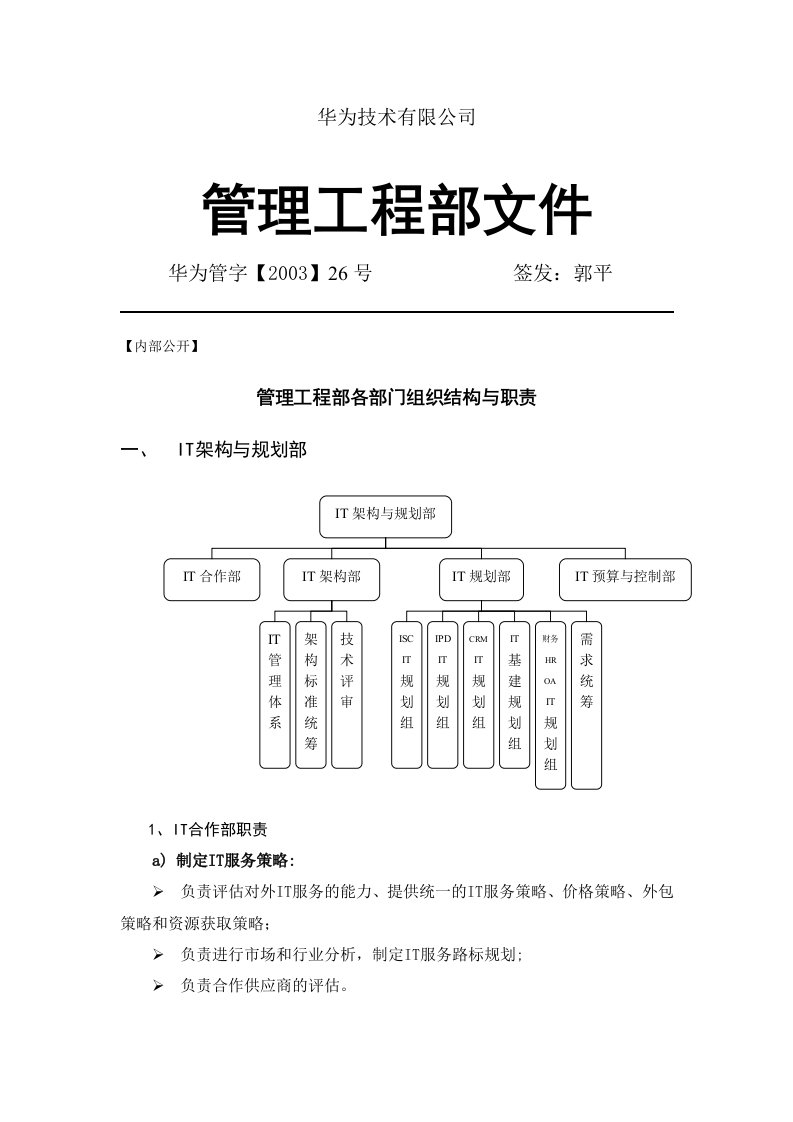 03-26(华为组织结构)