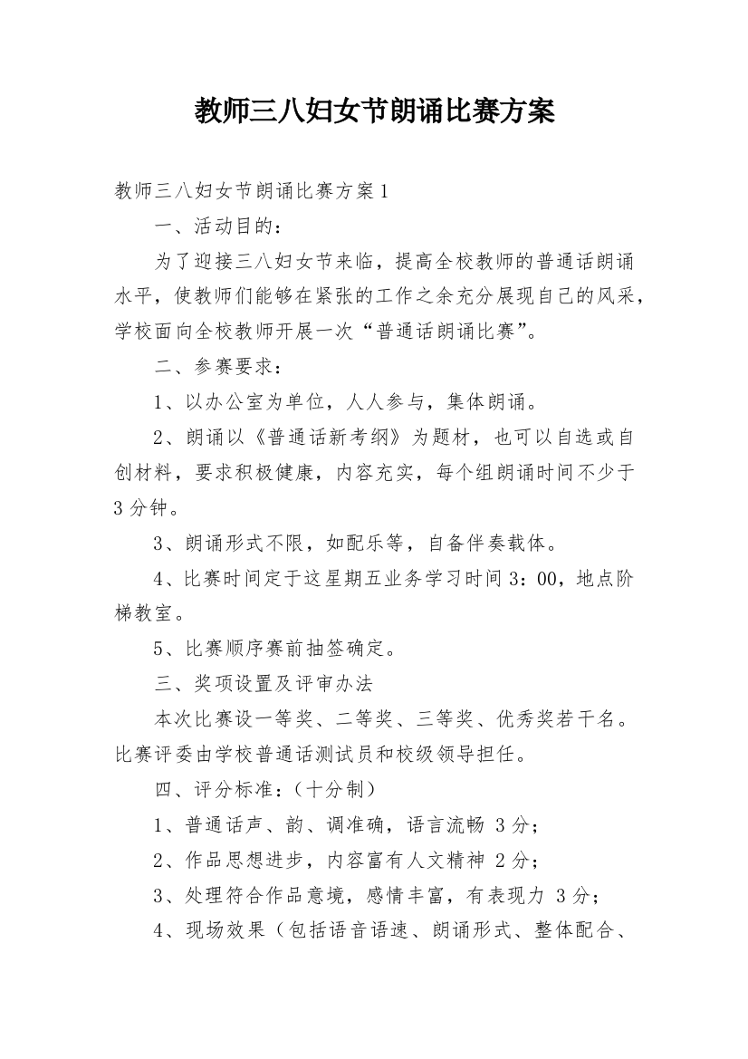 教师三八妇女节朗诵比赛方案_1