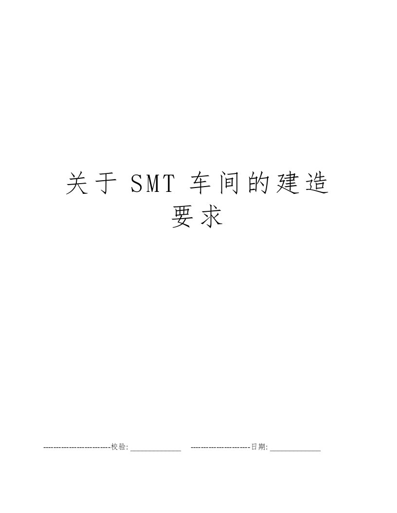 关于SMT车间的建造要求