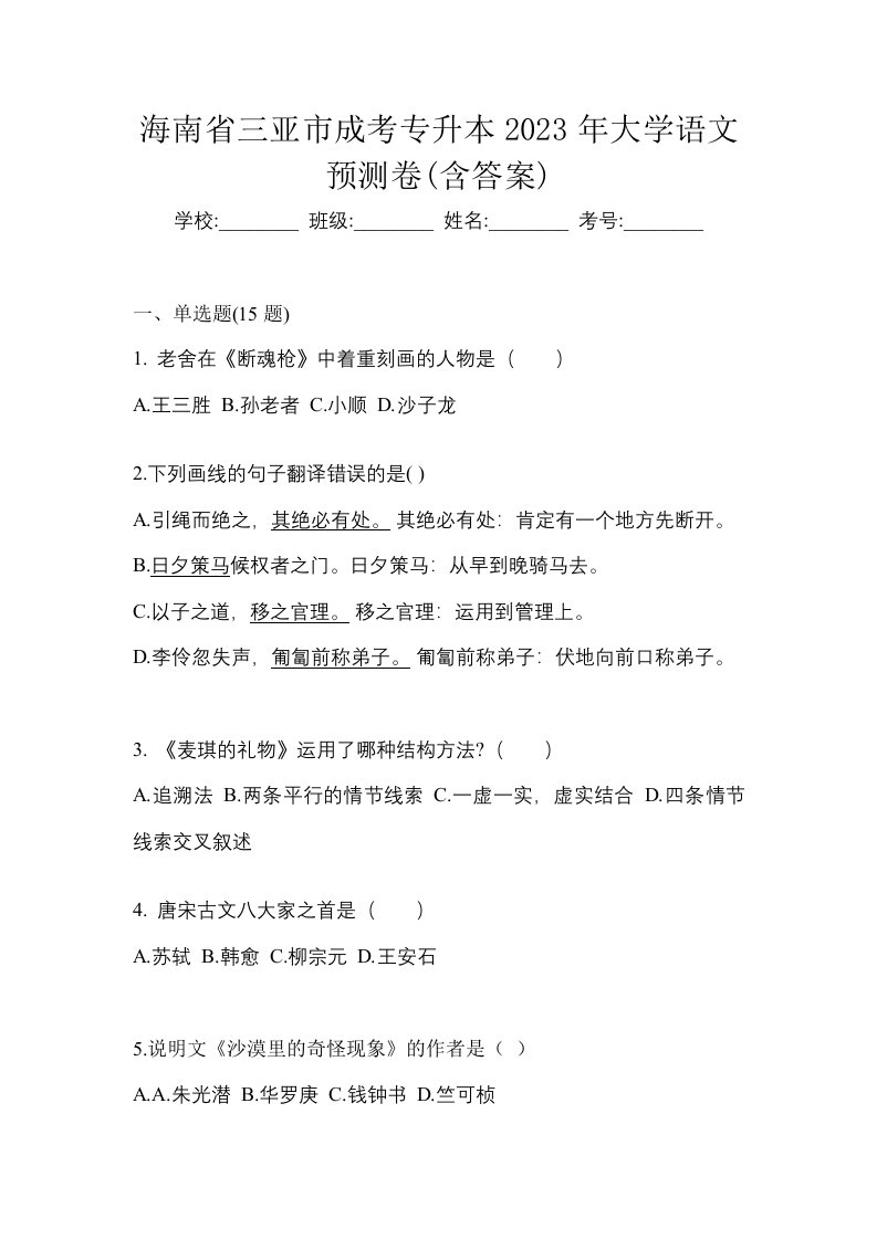 海南省三亚市成考专升本2023年大学语文预测卷含答案