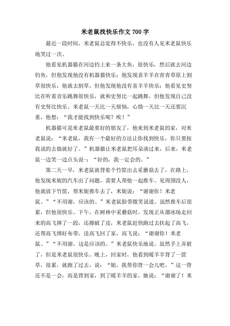 米老鼠找快乐作文700字