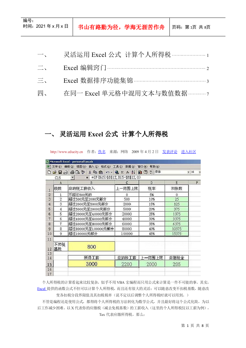 灵活运用Excel公式计算个人所得税