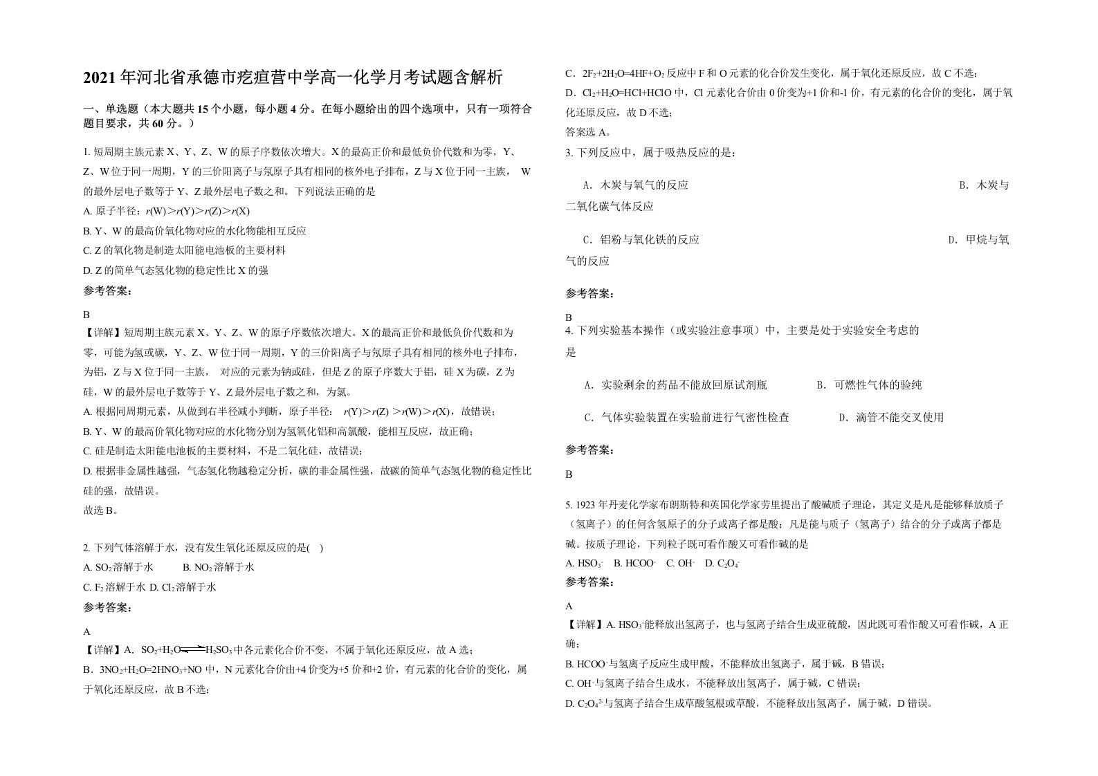 2021年河北省承德市疙疸营中学高一化学月考试题含解析