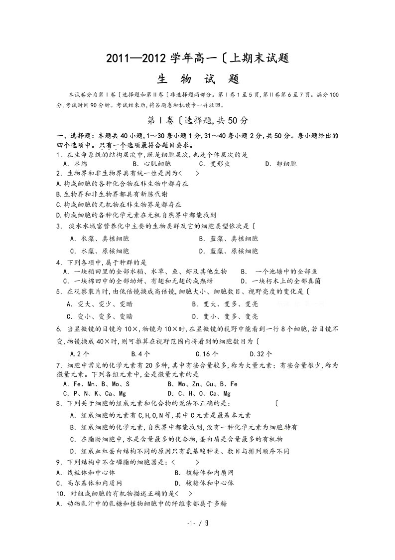 高一生物期末考试模拟试题和答案