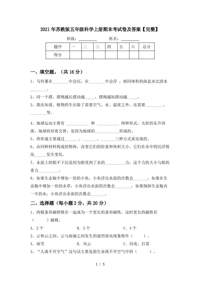 2021年苏教版五年级科学上册期末考试卷及答案完整