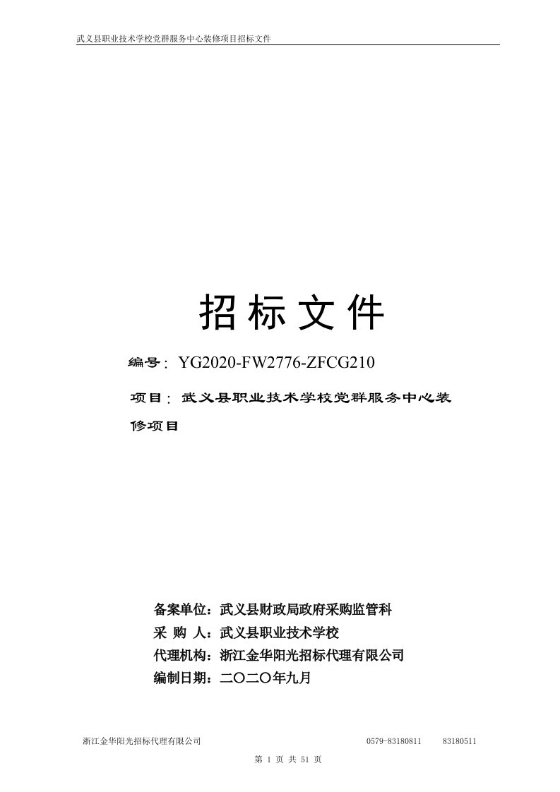 武义县职业技术学校党群服务中心装修项目招标文件