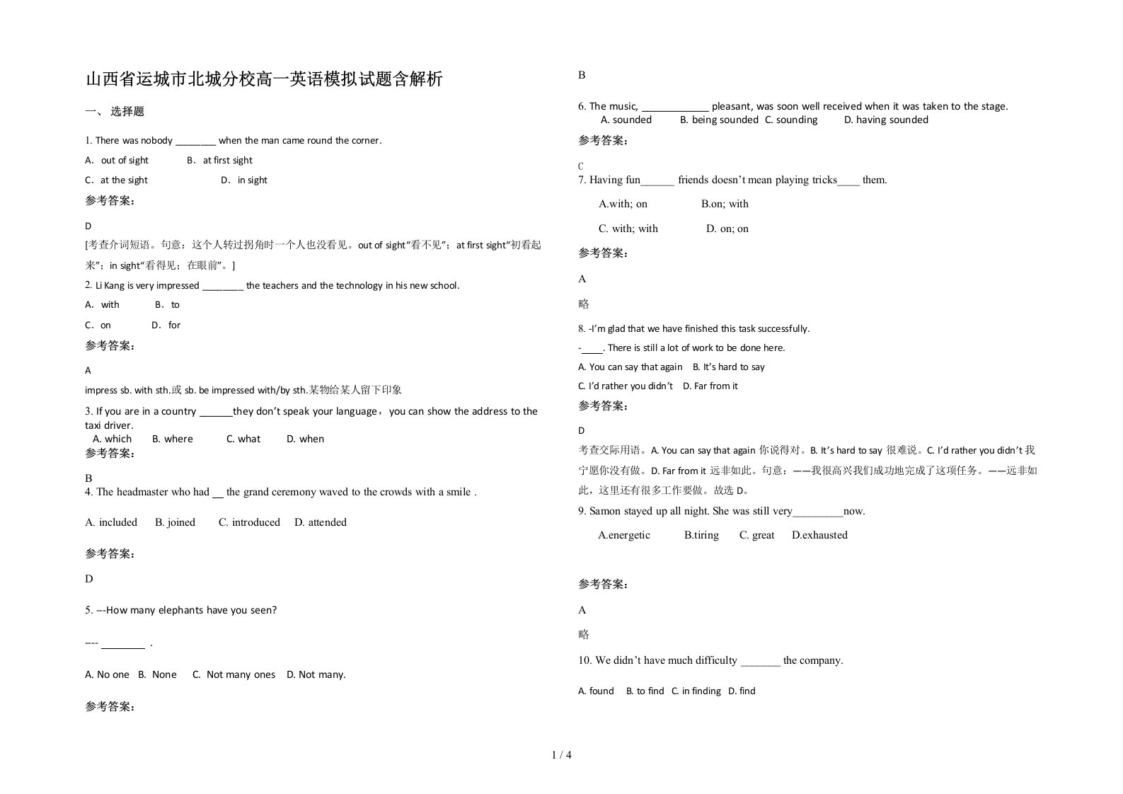 山西省运城市北城分校高一英语模拟试题含解析