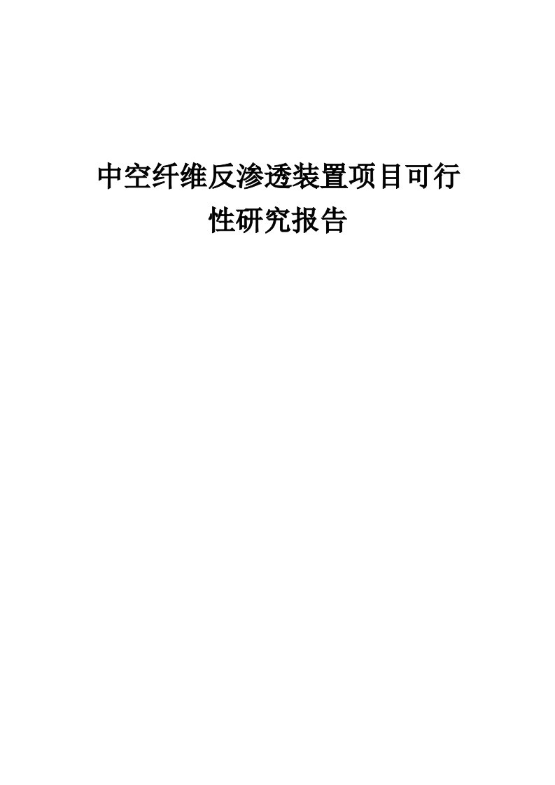 2024年中空纤维反渗透装置项目可行性研究报告