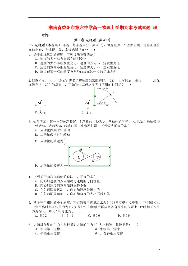 湖南省益阳市第六中学高一物理上学期期末考试试题