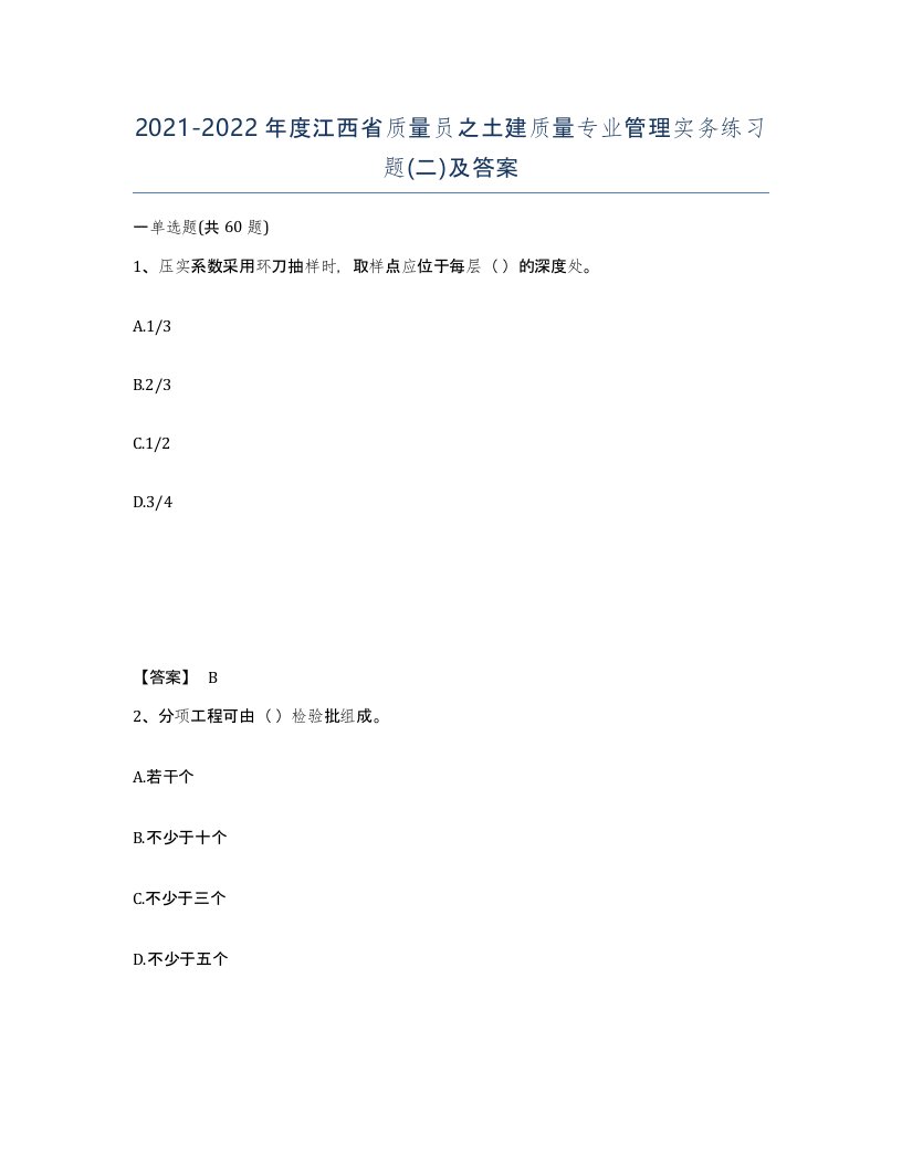 2021-2022年度江西省质量员之土建质量专业管理实务练习题二及答案